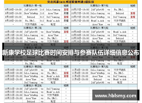 新康学校足球比赛时间安排与参赛队伍详细信息公布