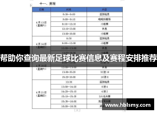 帮助你查询最新足球比赛信息及赛程安排推荐