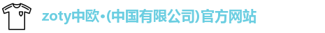 zoty中欧,zoty中欧官网,中欧体育,zoty中欧官方网站